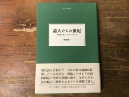 詩人たちの世紀 : 西脇順三郎とエズラ・パウンド