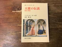 天使の伝説 : 現代の神話