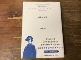 根をもつこと