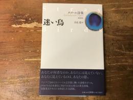 迷い鳥