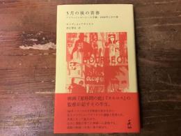 5月の後の青春 : アリス・ドゥボールへの手紙、1968年とその後
