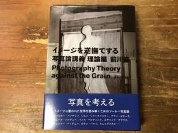 イメージを逆撫でする写真論講義　理論編