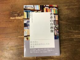 書斎の自画像