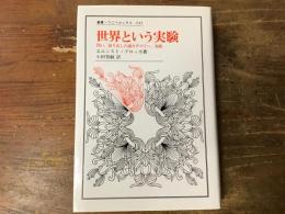 世界という実験 : 問い,取り出しの諸カテゴリー,実践