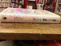 世界という実験 : 問い,取り出しの諸カテゴリー,実践
