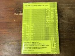 音楽と建築　