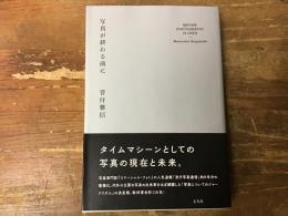 写真が終わる前に