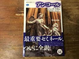 アンコール
