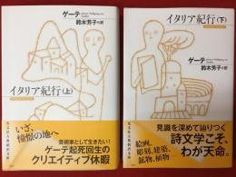 ＜光文社古典新訳文庫＞イタリア紀行（上下揃）