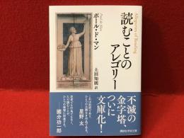 読むことのアレゴリー