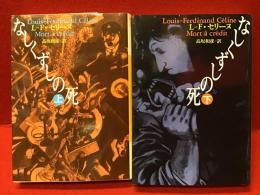 ＜河出文庫＞なしくずしの死（上下揃）