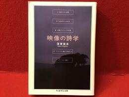 映像の詩学