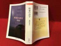 映像の詩学