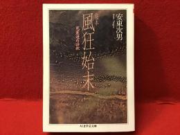 完本風狂始末