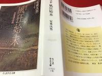 完本風狂始末