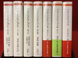 ＜ちくま学芸文庫＞ベンヤミン・コレクション　全７巻揃　※３巻に赤ボールペン書込み有
