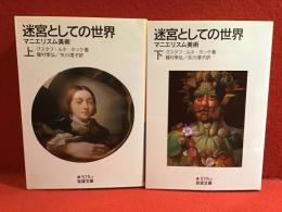 迷宮としての世界 : マニエリスム美術