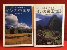 ＜岩波文庫＞シエサ・デ・レオン著作全２冊（『インカ帝国史』『インカ帝国地誌』）一括
