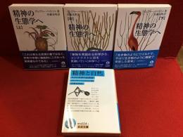 ＜岩波文庫＞グレゴリー・ベイトソン著作全４冊（『精神と自然 生きた世界の認識論』『精神の生態学へ（上・中・下）』）一括