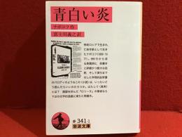 青白い炎