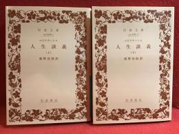 ＜岩波文庫＞人生談義　※旧訳版