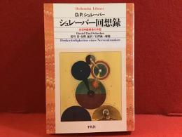シュレーバー回想録 : ある神経病者の手記
