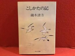 こしかたの記　（改版）