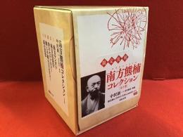限定復刻　南方熊楠コレクション　全５巻揃　外箱付き　（河出文庫）Ⅰ／南方マンダラ　Ⅱ／南方民俗学　Ⅲ／浄のセクソロジー　Ⅳ／動と不動のコスモロジー　Ⅴ／森の思想