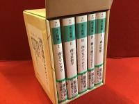 限定復刻　南方熊楠コレクション　全５巻揃　外箱付き　（河出文庫）Ⅰ／南方マンダラ　Ⅱ／南方民俗学　Ⅲ／浄のセクソロジー　Ⅳ／動と不動のコスモロジー　Ⅴ／森の思想