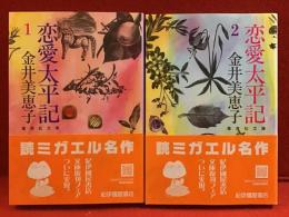 ＜集英社文庫＞恋愛太平記　１・２　全2冊揃