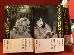 ハリウッド・バビロン　全２巻揃