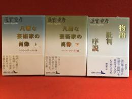 ＜講談社文芸文庫＞蓮實重彦著作『凡庸な芸術家の肖像　マクシム・デュ・カン論（上下）』『物語批判序説』3冊一括