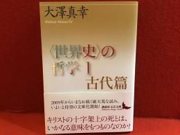 「世界史」の哲学