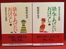 読んであげたいおはなし : 松谷みよ子の民話