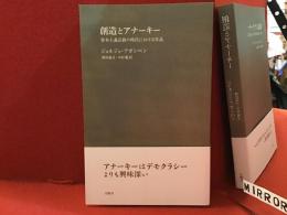 創造とアナーキー : 資本主義宗教の時代における作品