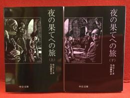 夜の果てへの旅