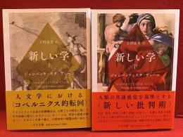 ＜中公文庫＞新しい学（上下揃）