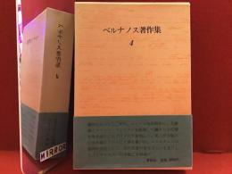 ジョルジュ・ベルナノス著作集