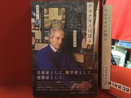 クセナキスは語る : いつも移民として生きてきた