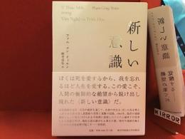 新しい意識