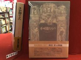 不可能なもの