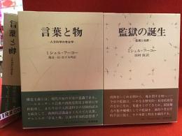 ミシェル・フーコー著作『言葉と物』『監獄の誕生』2冊一括