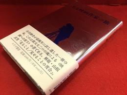 ある映画作家の旅 : ロバート・フラハティ物語