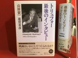 トリュフォー最後のインタビュー　※見返しウラに両著者の署名入り
