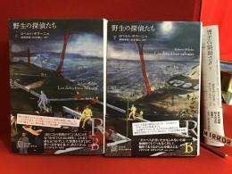 野生の探偵たち　※両巻共《エクス・リブリス》通信vol.8「特集 ロベルト・ボラーニョ」（本書の登場人物一覧）付き