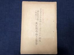 【1916年 ベルリンオリンピック（第一次世界大戦により中止）資料】千九百十六年伯林ニ於ケル「オリンピヤ」競技　獨逸皇太子殿下ヲ総裁トスル　馬匹競技ニ對スル豫告　