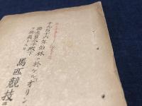 【1916年 ベルリンオリンピック（第一次世界大戦により中止）資料】千九百十六年伯林ニ於ケル「オリンピヤ」競技　獨逸皇太子殿下ヲ総裁トスル　馬匹競技ニ對スル豫告　