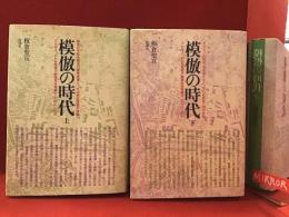 模倣の時代　上下揃