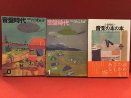 【３冊一括】　・音盤時代 創刊準備号 特集：南国気分　・音盤時代 創刊号 特集：音とことば　・音盤時代の音楽の本の本 グレートハンティング・ミュージックブック　
