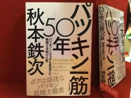 パツキン一筋50年　※後ろ見返しに金マジック識語サイン入り